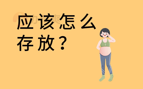 应该怎么存放？