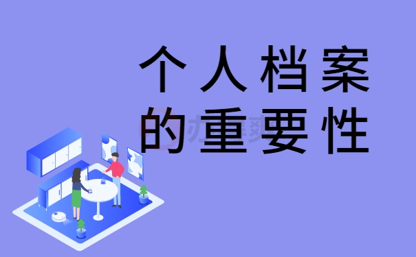 个人档案的重要性