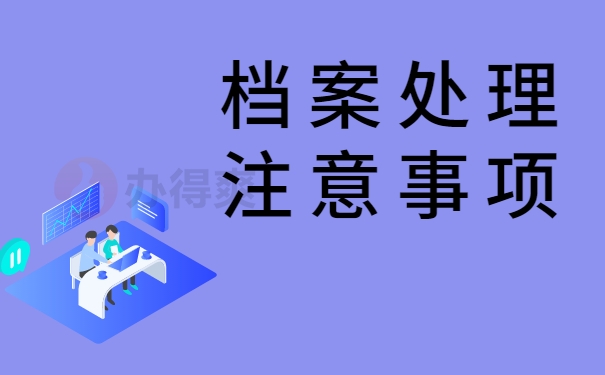档案处理注意事项