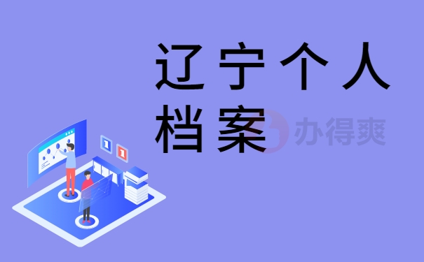 辽宁个人档案