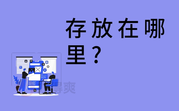 存放在哪里?