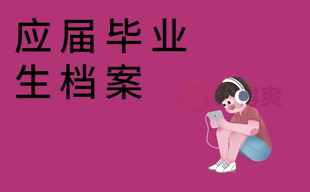 应届毕业生档案