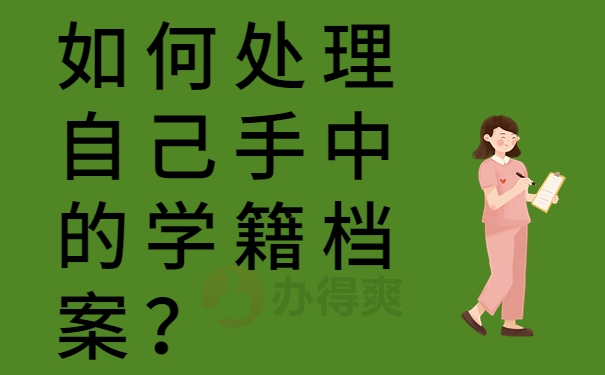 如何处理自己手中的学籍档案？