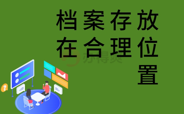 档案存放在合理位置？
