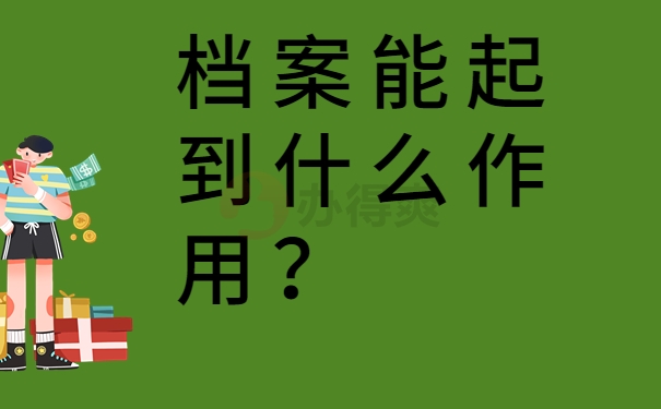 档案能起到什么作用？