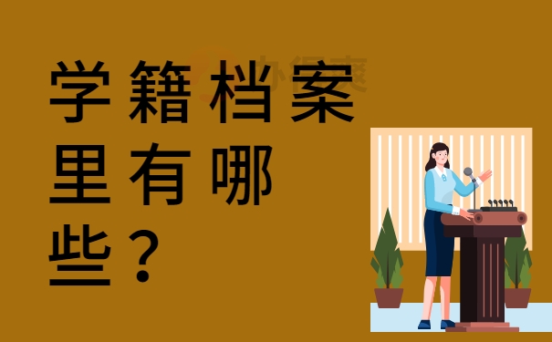 学籍档案里有哪些？