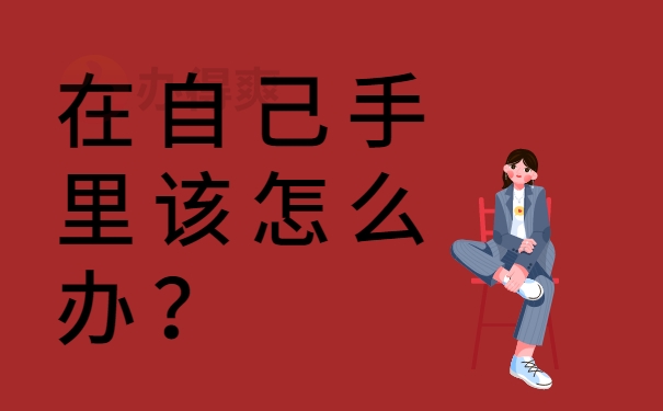 在自己手里该怎么办？