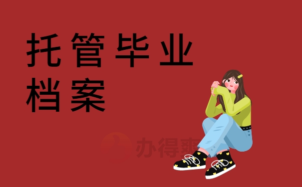 托管毕业档案