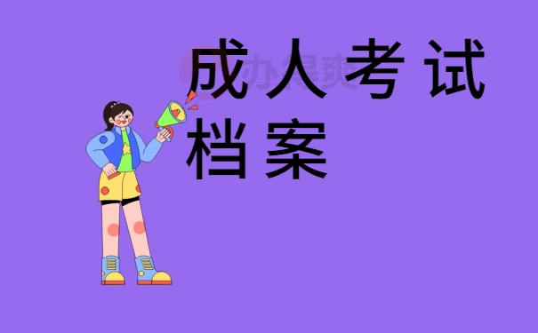 成人考试档案