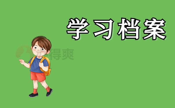 学习档案