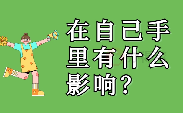 在自己手里有什么影响？