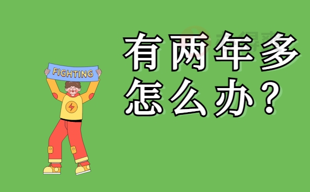 有两年多怎么办？