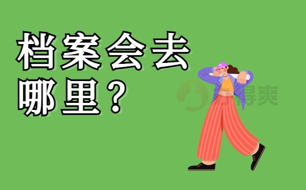 学习档案会去哪里
