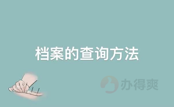 查询