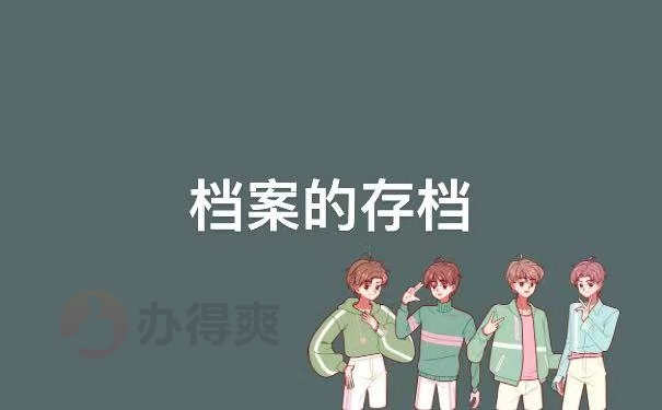 存档