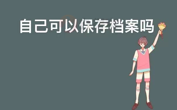 保存
