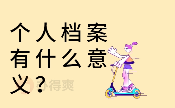 个人档案有什么意义？