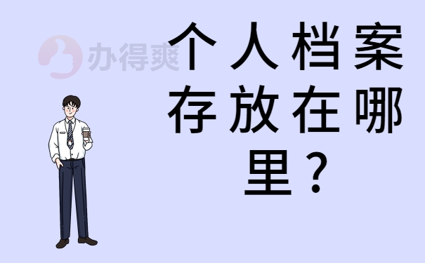 个人档案存放在哪里?