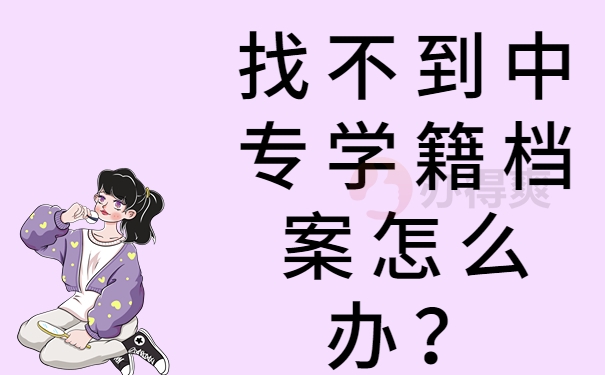 找不到中专学籍档案怎么办？