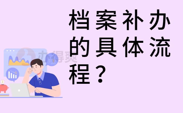 档案补办的具体流程？