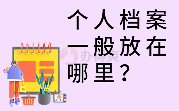 个人档案一般放在哪里？