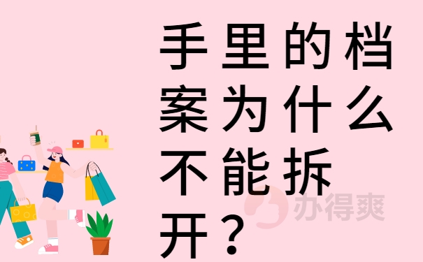 手里的档案为什么不能拆开？