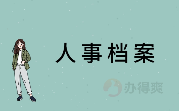 人事档案