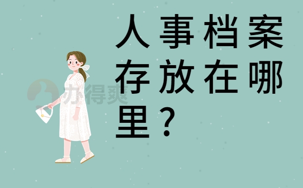 人事档案存放在哪里?