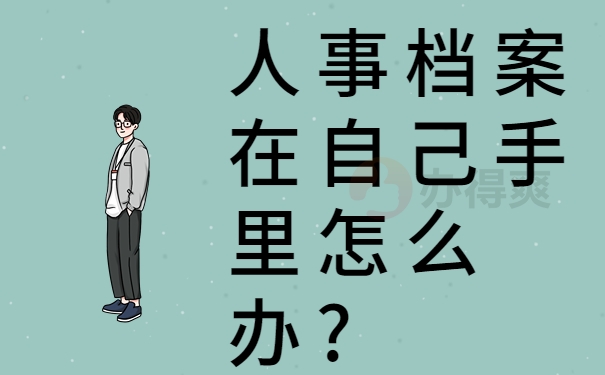 人事档案在自己手里怎么办?