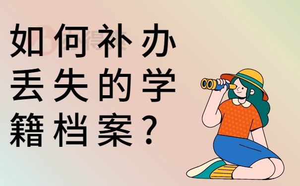 如何补办丢失的学籍档案?