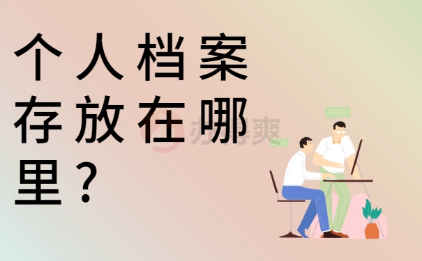 个人档案存放在哪里?