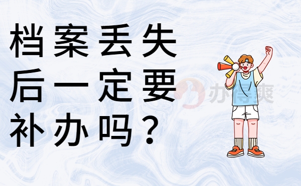 档案丢失后一定要补办吗？