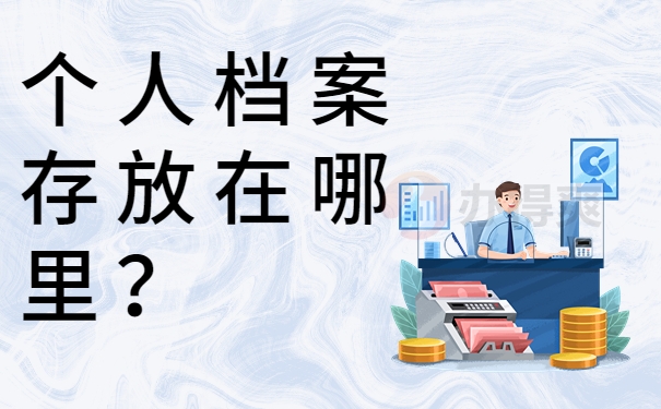 个人档案存放在哪里？