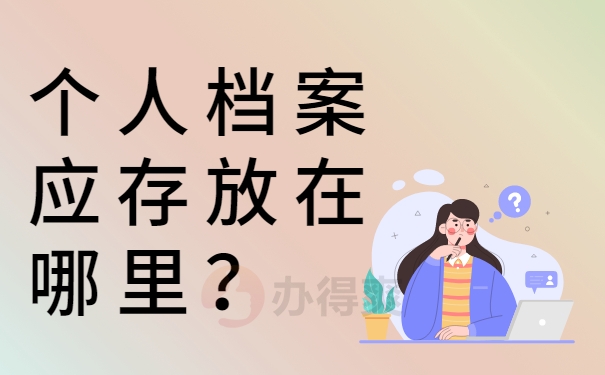 个人档案应存放在哪里？