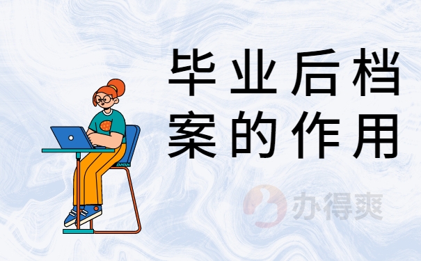 毕业后档案的作用