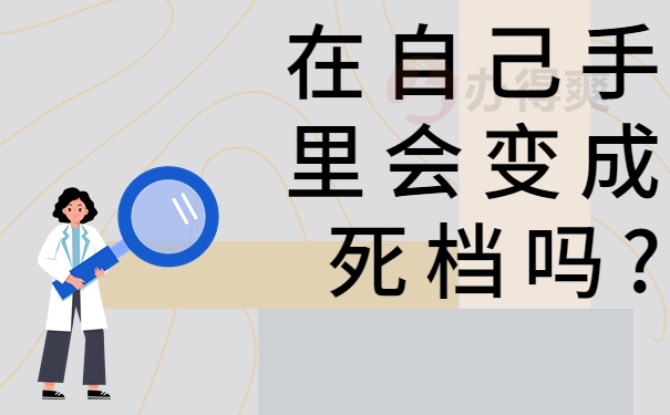 手里会变成死档吗?