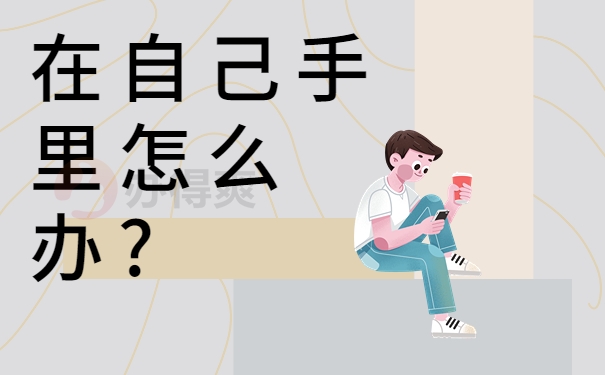 档案在自己手里怎么办?