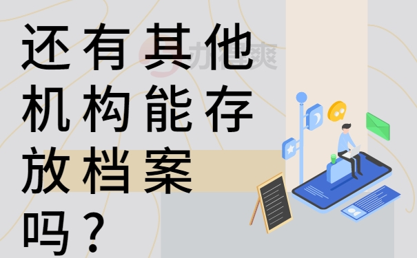 还有其他机构能存放档案吗?