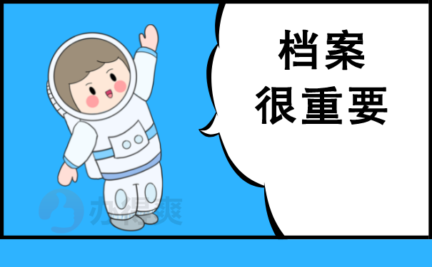 （档案很重要）