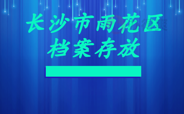 （长沙市雨花区档案存放在哪里）