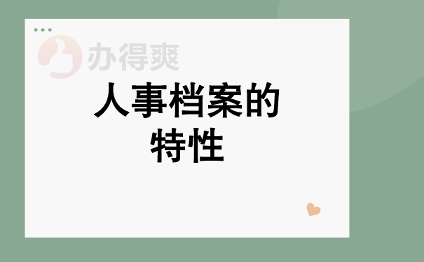 （档案的特性）