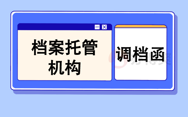 （档案托管与调档函