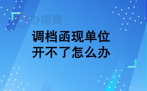 （调档函现单位开不了怎么办？）