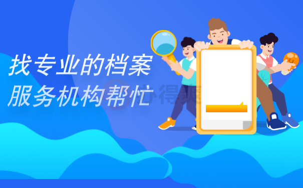 （找专业的档案服务机构帮忙）