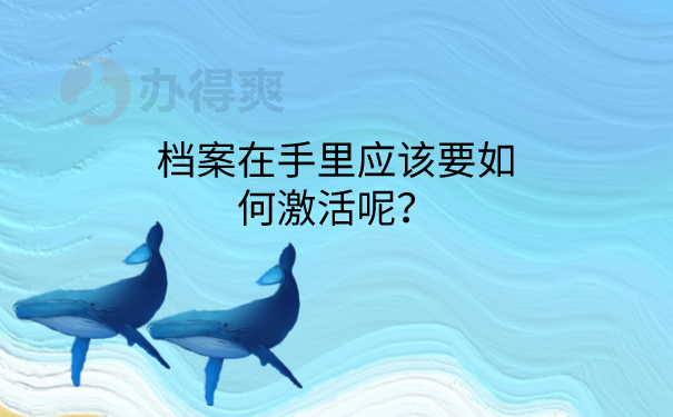 档案激活