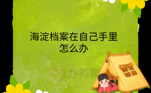档案在手里