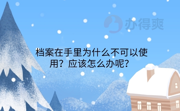 档案在手里怎么办