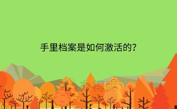 档案如何激活