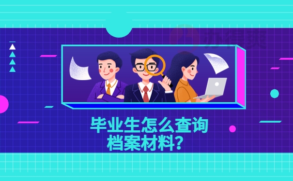 毕业生怎么查询档案材料？