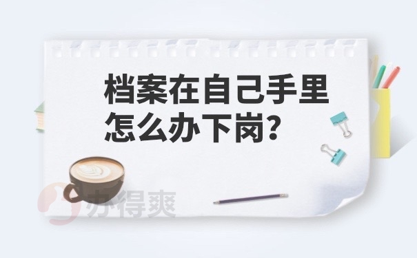 档案在自己手里